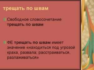 Выражение трещать по швам: описывая чрезмерную напряженность или перегруженность