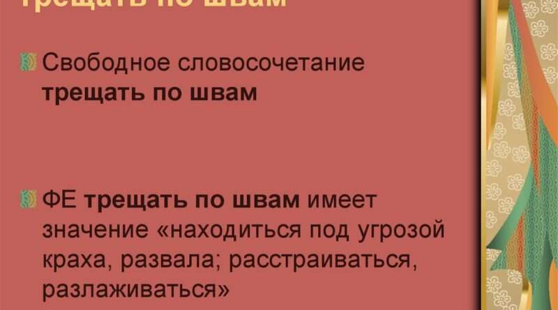 Выражение трещать по швам: описывая чрезмерную напряженность или перегруженность. vyrazhenie treschat po shvam. Выражение трещать по швам: описывая чрезмерную напряженность или перегруженность фото. Выражение трещать по швам: описывая чрезмерную напряженность или перегруженность-vyrazhenie treschat po shvam. картинка Выражение трещать по швам: описывая чрезмерную напряженность или перегруженность. картинка vyrazhenie treschat po shvam. Выражение "Трещать по швам" используется для описания ситуаций, когда что-то или кто-то находится на пределе своей выносливости и неспособен справиться с чрезмерной нагрузкой или напряжением. Выражение "Трещать по швам" символично передает идею о граничной точке, когда объект или субъект находятся на пределе своей способности справляться с требованиями, задачами или стрессовыми ситуациями. Оно может использоваться в различных контекстах, чтобы описать экстремальную напряженность и перегрузку.