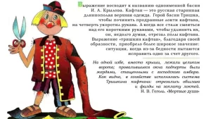 Выражение тришкин кафтан: описывая неподходящее или нелепое облачение
