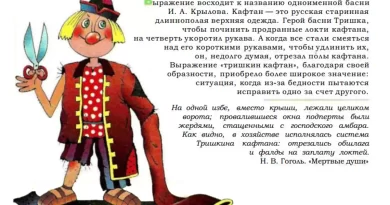 Выражение тришкин кафтан: описывая неподходящее или нелепое облачение. vyrazhenie trishkin kaftan. Выражение тришкин кафтан: описывая неподходящее или нелепое облачение фото. Выражение тришкин кафтан: описывая неподходящее или нелепое облачение-vyrazhenie trishkin kaftan. картинка Выражение тришкин кафтан: описывая неподходящее или нелепое облачение. картинка vyrazhenie trishkin kaftan. Выражение "Тришкин кафтан" используется для описания ситуации, когда человек надевает одежду, которая совершенно не подходит по стилю, ситуации или обстановке. Оно указывает на нелепость или неуместность выбора одежды, которая вызывает смех или недоумение у окружающих.
