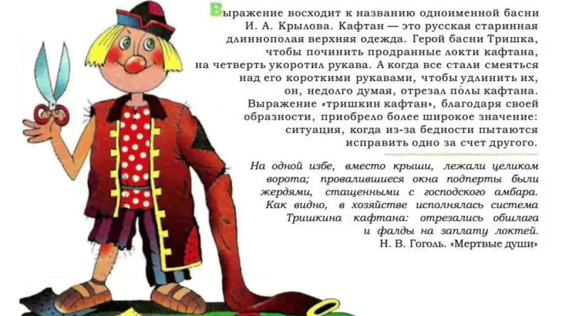 Выражение тришкин кафтан: описывая неподходящее или нелепое облачение. vyrazhenie trishkin kaftan. Выражение тришкин кафтан: описывая неподходящее или нелепое облачение фото. Выражение тришкин кафтан: описывая неподходящее или нелепое облачение-vyrazhenie trishkin kaftan. картинка Выражение тришкин кафтан: описывая неподходящее или нелепое облачение. картинка vyrazhenie trishkin kaftan. Выражение "Тришкин кафтан" используется для описания ситуации, когда человек надевает одежду, которая совершенно не подходит по стилю, ситуации или обстановке. Оно указывает на нелепость или неуместность выбора одежды, которая вызывает смех или недоумение у окружающих.