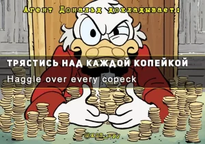 Выражение трястись над каждой копейкой: о значимости бережливости и экономии