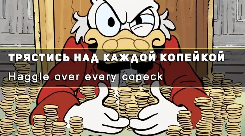 Выражение трястись над каждой копейкой: о значимости бережливости и экономии. vyrazhenie tryastis nad kazhdoy kopeykoy. Выражение трястись над каждой копейкой: о значимости бережливости и экономии фото. Выражение трястись над каждой копейкой: о значимости бережливости и экономии-vyrazhenie tryastis nad kazhdoy kopeykoy. картинка Выражение трястись над каждой копейкой: о значимости бережливости и экономии. картинка vyrazhenie tryastis nad kazhdoy kopeykoy. Выражение "Трястись над каждой копейкой" используется для описания поведения, когда человек очень бережлив и осторожен с каждым своим расходом. Оно указывает на важность экономии и осторожного обращения с деньгами, чтобы избегать расточительства и обеспечить финансовую стабильность.