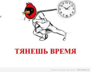 Выражение тянуть время: когда кто-то откладывает выполнение обязанностей или принятие решения