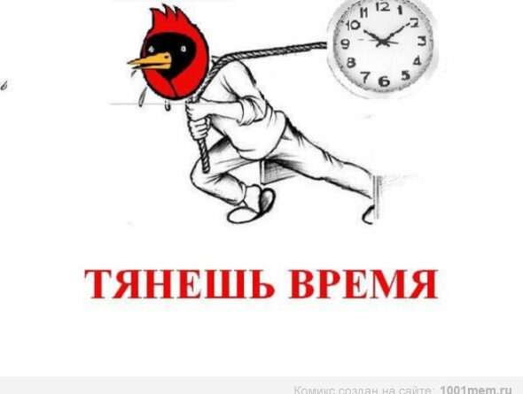 Выражение тянуть время: когда кто-то откладывает выполнение обязанностей или принятие решения. vyrazhenie tyanut vremya. Выражение тянуть время: когда кто-то откладывает выполнение обязанностей или принятие решения фото. Выражение тянуть время: когда кто-то откладывает выполнение обязанностей или принятие решения-vyrazhenie tyanut vremya. картинка Выражение тянуть время: когда кто-то откладывает выполнение обязанностей или принятие решения. картинка vyrazhenie tyanut vremya. Выражение "Тянуть время" используется для описания ситуации, когда человек намеренно откладывает выполнение своих обязанностей или принятие решения. Оно указывает на затягивание времени или нежелание принять ответственность в определенной ситуации.