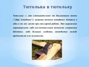 Выражение тютелька в тютельку: когда все точно идеально соответствует