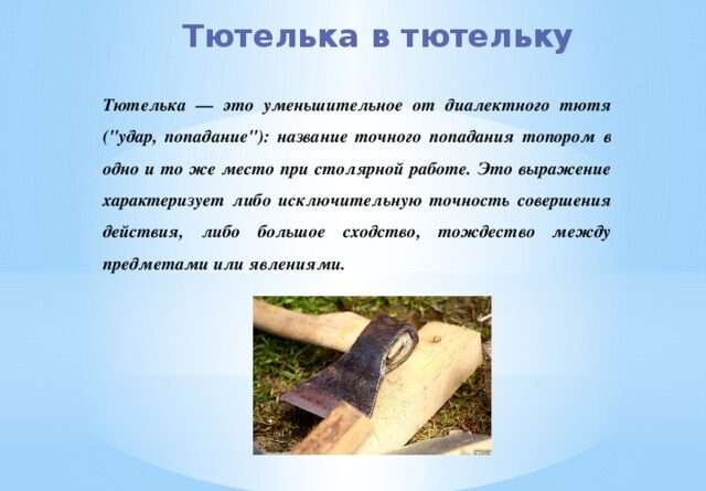 Выражение тютелька в тютельку: когда все точно идеально соответствует. vyrazhenie tyutelka v tyutelku. Выражение тютелька в тютельку: когда все точно идеально соответствует фото. Выражение тютелька в тютельку: когда все точно идеально соответствует-vyrazhenie tyutelka v tyutelku. картинка Выражение тютелька в тютельку: когда все точно идеально соответствует. картинка vyrazhenie tyutelka v tyutelku. Выражение "Тютелька в тютельку" используется для описания ситуации, когда все элементы или детали полностью соответствуют друг другу или идеалу. Оно указывает на то, что ничего не выходит из рамок или не отклоняется от заданного стандарта.